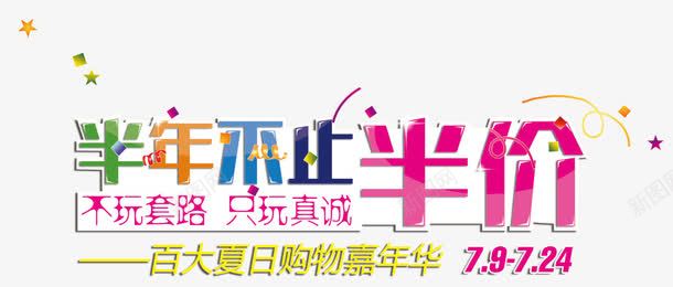 夏日购物嘉年华png免抠素材_新图网 https://ixintu.com 嘉年华 夏日 购物
