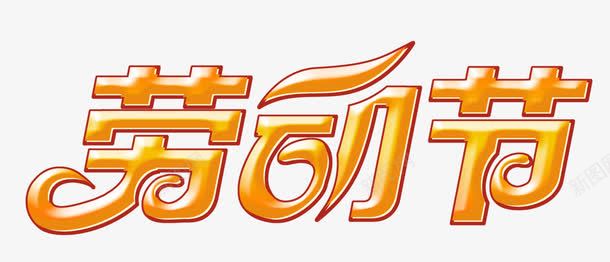 劳动节艺术字png免抠素材_新图网 https://ixintu.com 创意艺术字 劳动节 艺术字 艺术字素材