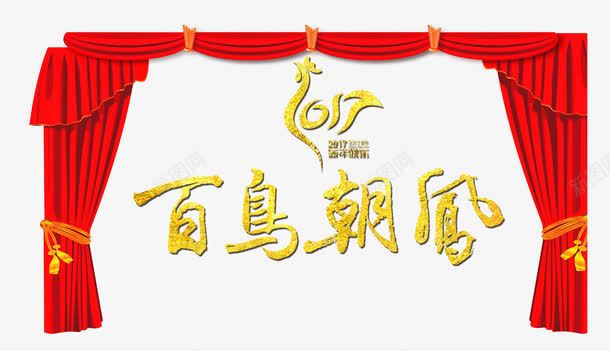 百年朝凤png免抠素材_新图网 https://ixintu.com 开年 红帷幕 艺术字 金色