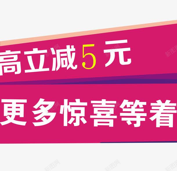 立减5元海报png免抠素材_新图网 https://ixintu.com 卡片宣传 更多惊喜 海报素材 立减5元 车保养