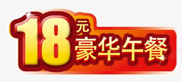 18元豪华午餐png免抠素材_新图网 https://ixintu.com 18元豪华午餐 促销 活动