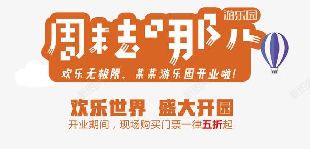 周末去哪儿艺术字png免抠素材_新图网 https://ixintu.com PNG图片 免抠 免抠素材 周末去哪儿艺术字艺术字体下载 天猫 天猫素材 广告设计 淘宝 淘宝素材