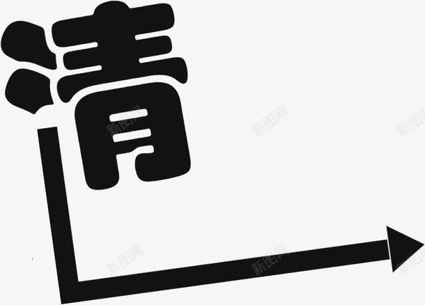 清仓促销海报png免抠素材_新图网 https://ixintu.com 促销 海报 清仓