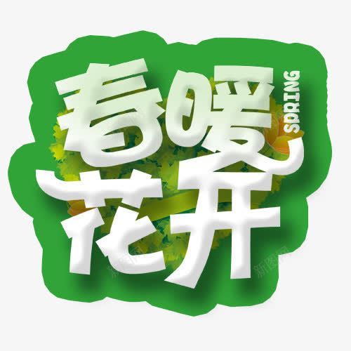 春暖花开艺术字png免抠素材_新图网 https://ixintu.com 季节 春天 春暖花开 白色 绿色 花开