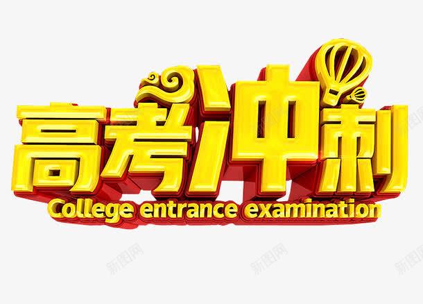 高考冲刺png免抠素材_新图网 https://ixintu.com 免抠 免抠素材 冲刺 字体 最后冲刺 海报 海报素材