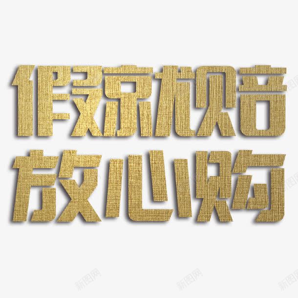 假就赔放心购艺术字免费png免抠素材_新图网 https://ixintu.com 假就赔 免扣图片 免费 免费图片 字体设计 放心购 立体字 艺术字