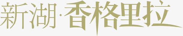 香格里拉png免抠素材_新图网 https://ixintu.com 文字logo设计 香格里拉