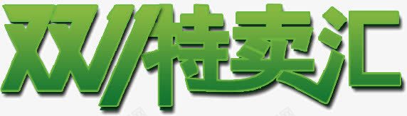 双11特卖汇png免抠素材_新图网 https://ixintu.com 优惠 双11 特卖汇