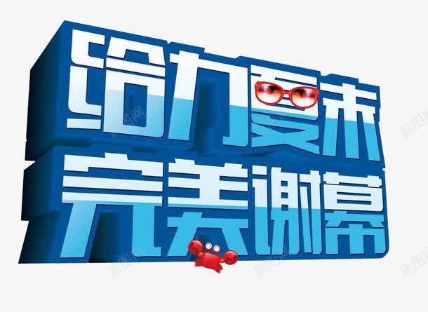 完美谢幕png免抠素材_新图网 https://ixintu.com 免抠 艺术字 设计 设计素材 谢幕