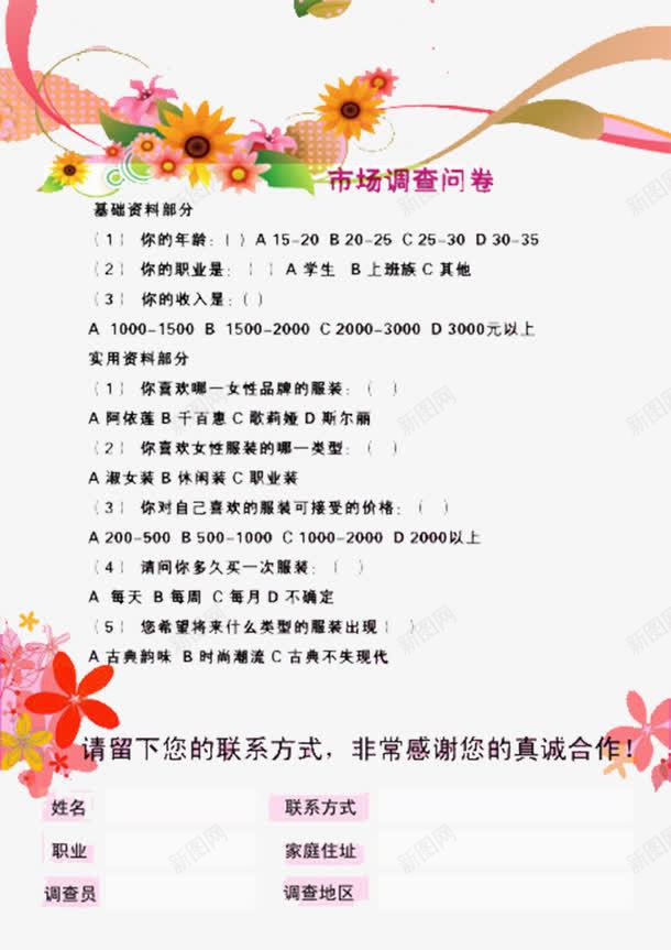 市场调查问卷png免抠素材_新图网 https://ixintu.com 市场调查 看法 联系方式 调查问卷 问卷