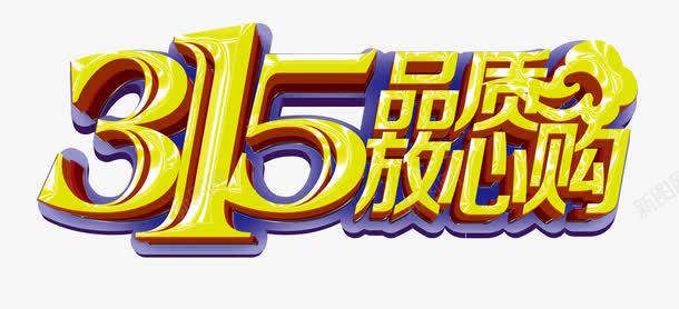 315字体png免抠素材_新图网 https://ixintu.com 315 免扣 字体 艺术字 设计字体 金色