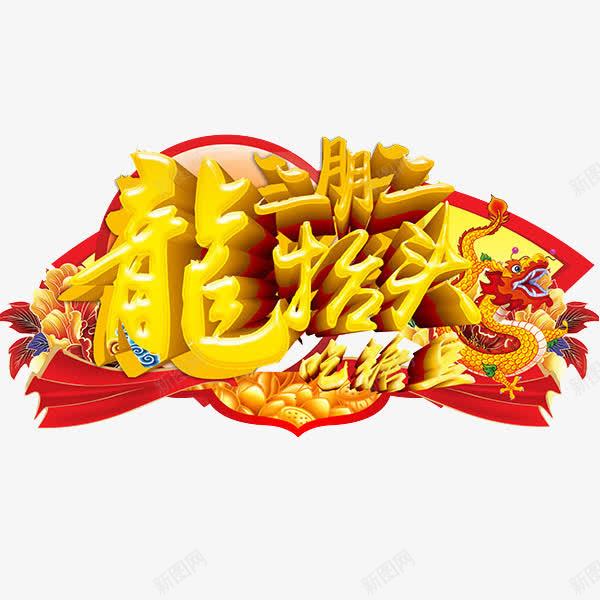 龙抬头海报png免抠素材_新图网 https://ixintu.com 二月二 春龙节 龙 龙字 龙海报