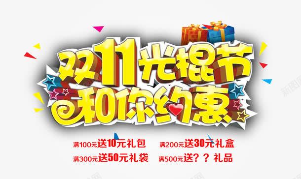 双十一光棍节png免抠素材_新图网 https://ixintu.com 促销广告 光棍节 双十一 双十一促销 双十一文案 双十一来了 天猫双十一 淘宝双十一