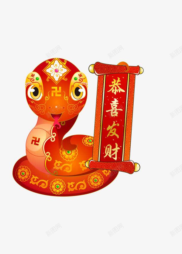 恭喜发财png免抠素材_新图网 https://ixintu.com 卡通 对联 恭喜发财 蛇