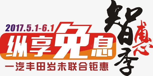 汽车免息png免抠素材_新图网 https://ixintu.com 免息 汽车 汽车广告