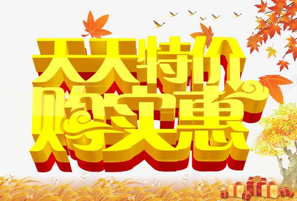 天天特价促销海报png免抠素材_新图网 https://ixintu.com png图片 免费png 天天特价 特价促销 秋季促销 购实惠