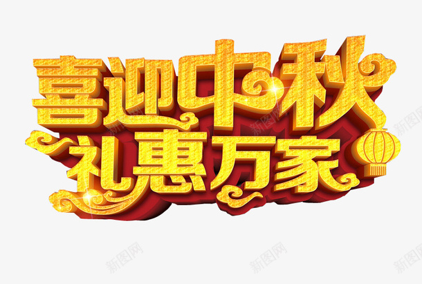 喜迎中秋礼惠万家png免抠素材_新图网 https://ixintu.com 中秋放假 中秋节 免抠素材 海报素材