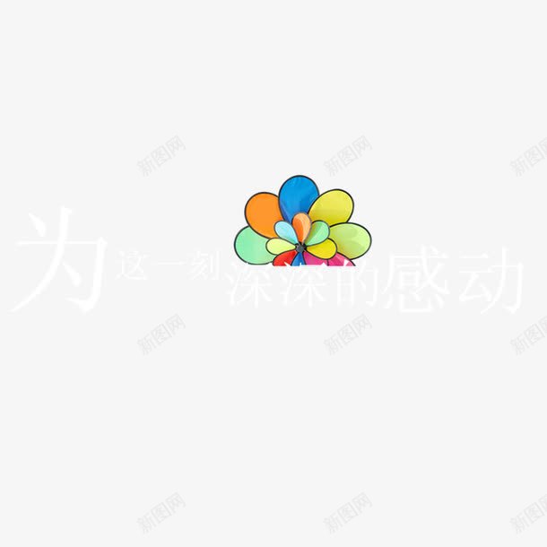 为这一刻深深的感动艺术字png免抠素材_新图网 https://ixintu.com 为这一刻深深的感动 字体设计 艺术字