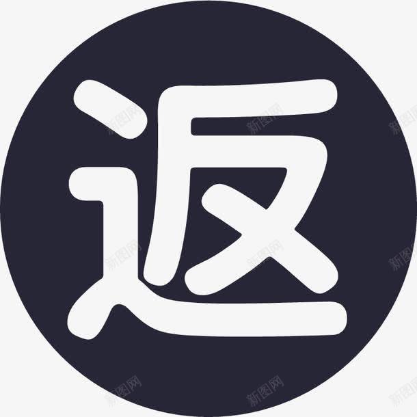返款信息png免抠素材_新图网 https://ixintu.com 返款信息
