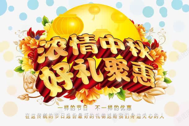 浓情中秋png免抠素材_新图网 https://ixintu.com 中秋 好礼聚惠 浓情中秋