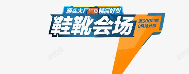 鞋靴会场海报png免抠素材_新图网 https://ixintu.com 会场 海报 设计