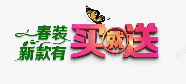 买就送png免抠素材_新图网 https://ixintu.com 买就送 新款 春装