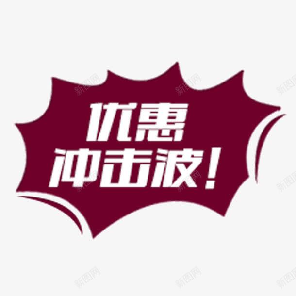 优惠冲击波png免抠素材_新图网 https://ixintu.com 优惠冲击波主题 优惠冲击波字体 优惠冲击波艺术字 优惠冲击波设计