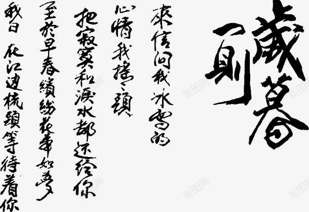 诗歌文案艺术字png免抠素材_新图网 https://ixintu.com 广告 广告素材 文案 来信问我 艺术字 设计 设计素材 诗歌 诗歌文案艺术字