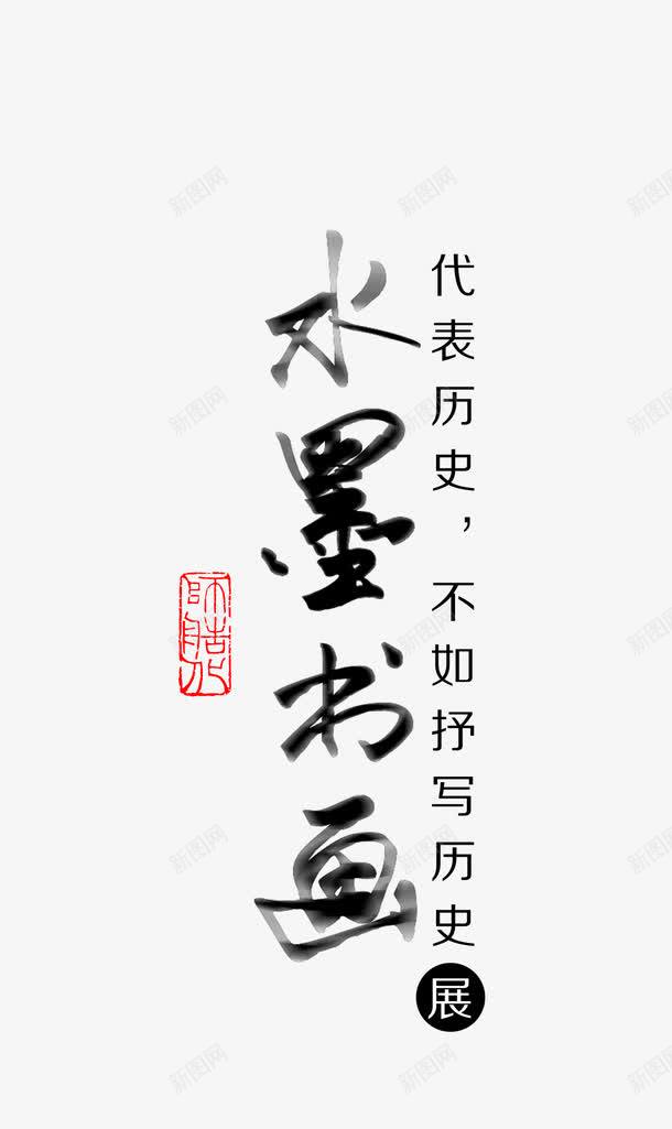 水墨艺术字png免抠素材_新图网 https://ixintu.com 中国 免费 水墨 海报 源文件 艺术字
