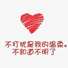 温柔psd免抠素材_新图网 https://ixintu.com 爱心 艺术字 设计