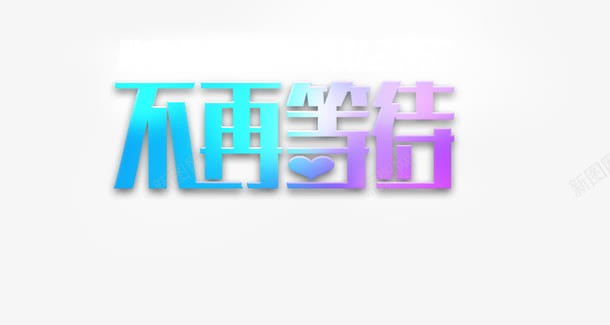 双十二促销艺术字png免抠素材_新图网 https://ixintu.com 双十二促销艺术字 徐晓双十二艺术字 心动促销双十二艺术字 梦幻双十二艺术字 渐变双十二艺术字