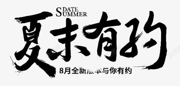 黑色文字夏末有约png免抠素材_新图网 https://ixintu.com 8月全新版本与你有约 date summer 夏末有约 文字 黑色