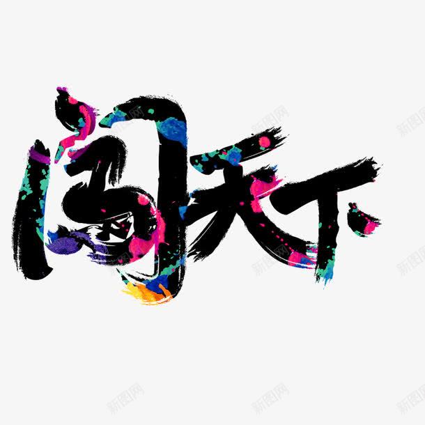 闯天下海报字体彩色花纹png免抠素材_新图网 https://ixintu.com 彩色花纹 海报字体 闯天下