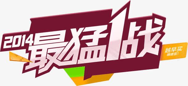 粉色艺术字双十一最猛一战png免抠素材_新图网 https://ixintu.com 双十 粉色 艺术