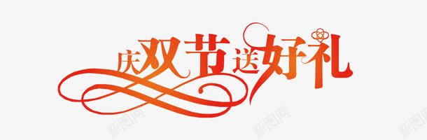 庆双节送好礼png免抠素材_新图网 https://ixintu.com 庆双节送好礼