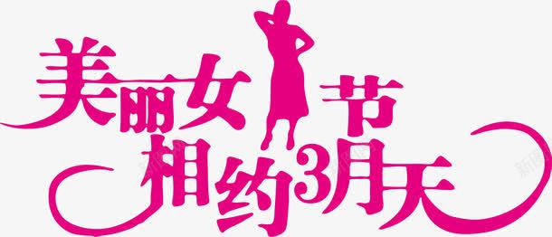 美丽3月天png免抠素材_新图网 https://ixintu.com 美丽3月天