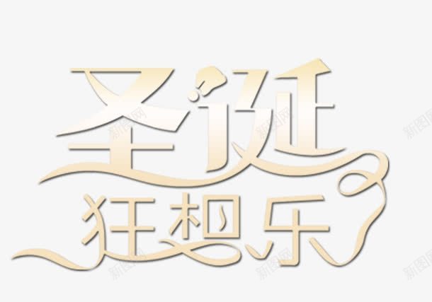 圣诞狂想乐png免抠素材_新图网 https://ixintu.com 圣诞 圣诞元素 狂欢 艺术字