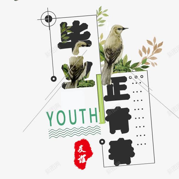 毕业典礼宣传海报png免抠素材_新图网 https://ixintu.com 毕业典礼 毕业季 毕业晚会 海报