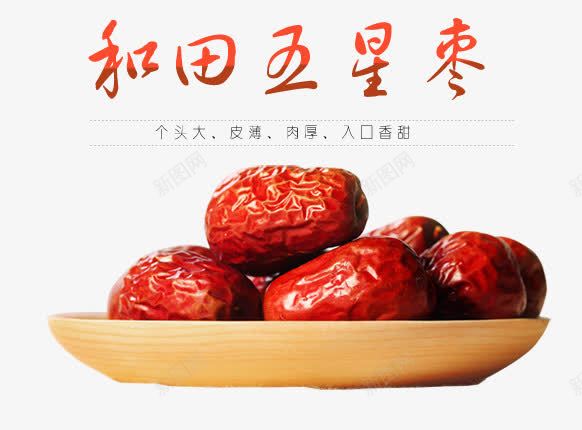 产品实物大红枣png免抠素材_新图网 https://ixintu.com 中国新疆 产品实物 新疆枣 枣