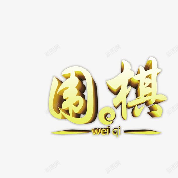 围棋png免抠素材_新图网 https://ixintu.com 围棋 海报元素 艺术字