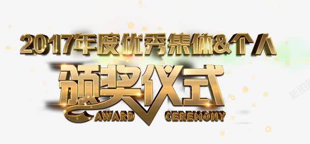 颁奖仪式艺术字png免抠素材_新图网 https://ixintu.com 2017年度 免费素材 艺术字 颁奖仪式