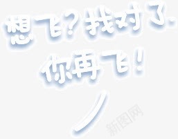 想飞找对了你再飞png免抠素材_新图网 https://ixintu.com 创意 可爱 字体 想飞找对了你再飞 白色 设计