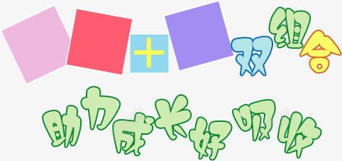 肋力成长好吸收卡通文字排版png免抠素材_新图网 https://ixintu.com 卡通文字 排版 肋力成长好吸收