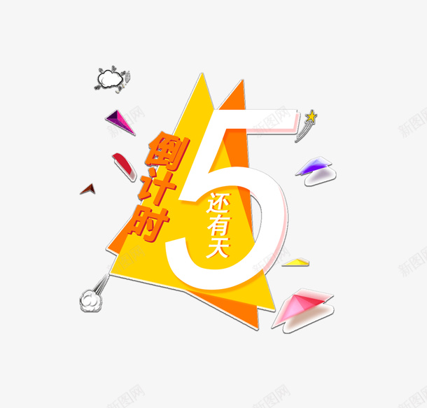 高考倒计时艺术字png免抠素材_新图网 https://ixintu.com 艺术字 高考 高考倒计时 高考免抠素材 高考艺术字