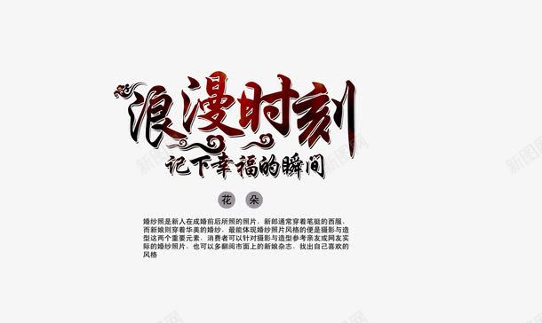 浪漫时刻png免抠素材_新图网 https://ixintu.com 字体设计 情人节 浪漫时刻