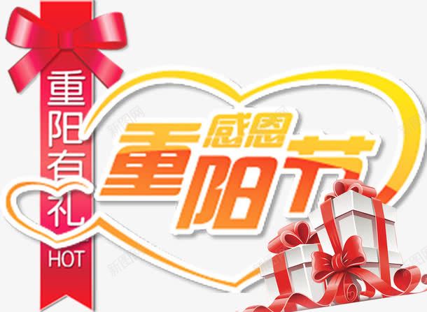 重阳节有礼png免抠素材_新图网 https://ixintu.com 促销标签 免费png 免费png素材 双心 蝴蝶结