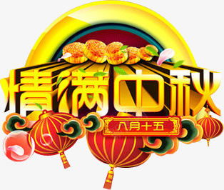 情满中秋喜庆节日图案png免抠素材_新图网 https://ixintu.com 中秋 喜庆节日 图案 情满 情满中秋喜庆节日图案