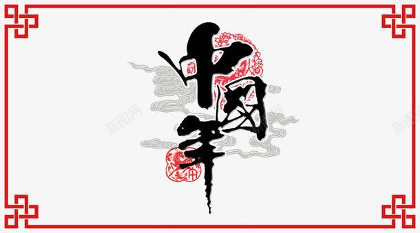 艺术字中国年png免抠素材_新图网 https://ixintu.com 中国年 字体 毛笔字