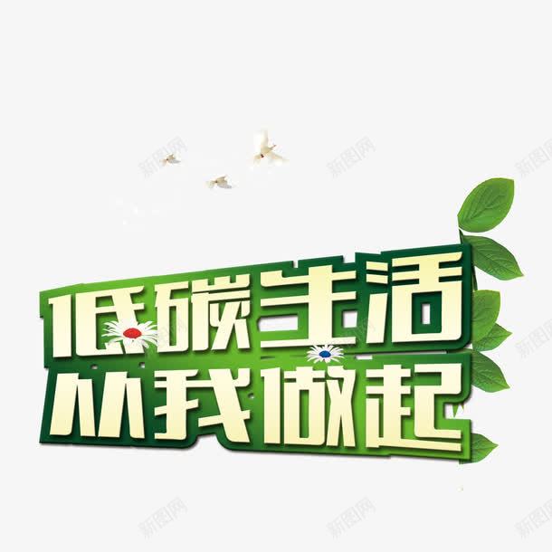低碳生活png免抠素材_新图网 https://ixintu.com 低碳 环保 绿色 艺术字 装饰