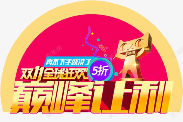 巅峰让利海报艺术字png免抠素材_新图网 https://ixintu.com 巅峰让利 海报 艺术字